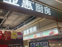 -亚惠美食花园(大连开发区安盛购物广场店)