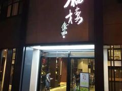 门面-九福楼大酒店