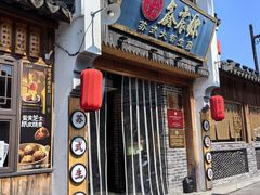 -鑫震源·苏式大虾生煎(山塘街店)