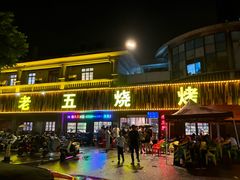 -老五烧烤(盘金华府总店)