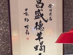 -昌盛德徐州老菜馆