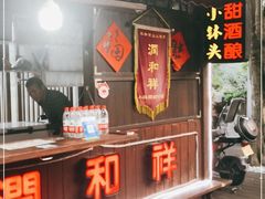 门面-润和祥小砵头甜酒酿