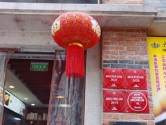 门面-大壶春生煎(四川中路店)