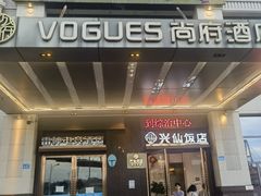-兴仙饭店·闽味海鲜(马尾总店)