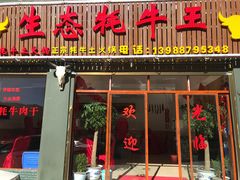 门面-生态牦牛王