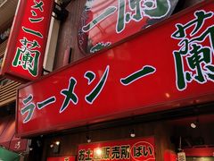 -一兰拉面(梅田阪急东通店)