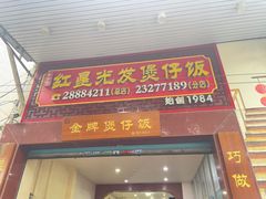 -红星光发煲仔饭(文海店)