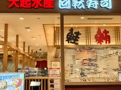-大起水产回转寿司(大丸心斋桥店)
