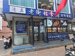 -老街粘食店(宜昌路店)