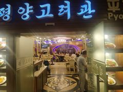 门面-高丽馆(尊茂店)