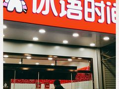 门面-冰语时间(城里大街店)