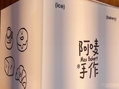 -Max Bakery 阿唛手作