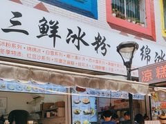 -钱记三鲜冰粉