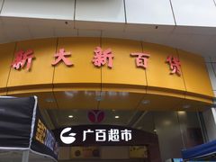 -新大新(东山广场店)