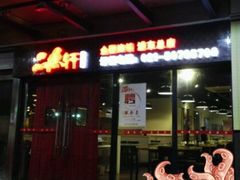 门面-徽州月·民间徽菜(浦东总店)