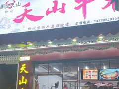 -周良天山牛杂城(天山路总店)