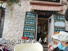 -古树酸奶(八廓南街店)