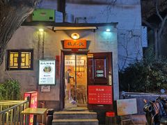 -锅儿挑面馆