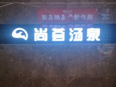 -尚荟汤泉生活馆