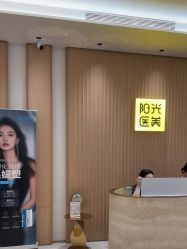 -深圳阳光医疗美容