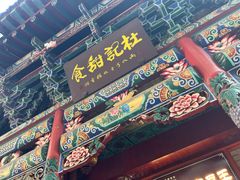 -杜记甜食(大众巷店)