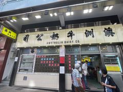 -澳洲牛奶公司(佐敦店)