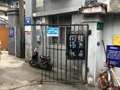 -同福社
