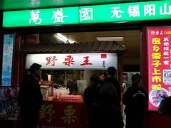 -阿男野栗王(金门路店)