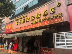 门面-青石桥老瓦房肥肠粉总店(青石桥总店)