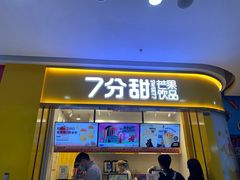 门面-7分甜(吴中万达店)
