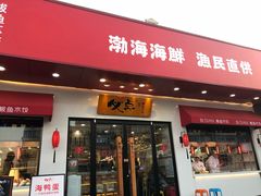 海肠水饺-必点海鲜·鲅鱼水饺(鞍山西道店)