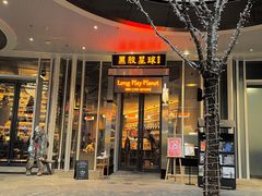 门面-黑胶星球(华发中城商都店)