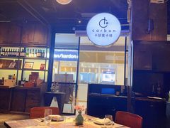 -Carbon莫卡哆·意大利复古集市餐厅(杭州大厦店)
