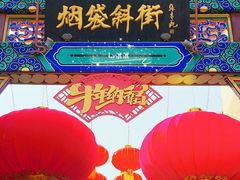 -烟袋斜街