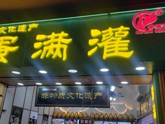 -蛋满灌·非遗手工灌蛋(龙头路店)