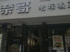 -奈哥老坛酸菜鱼(金泰假日花城店)