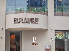 -隅乐胡椒虾·台湾菜·团建(皇岗店)