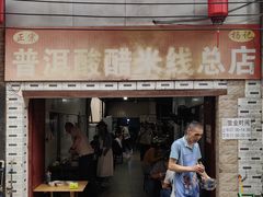 -正宗杨记普洱酸醋米线(总店)