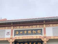 -海口市博物馆