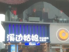 -溪边姑娘·拉丝酸奶水果捞(春熙路店)