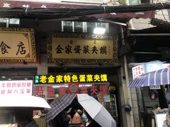 门面-老金家蛋菜夹馍(西安总店)