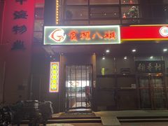 -食理八湘(中海城风情苑北区店)
