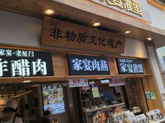 -家宴·灌蛋·沙茶面(曾厝垵店)