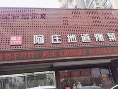门面-阿庄新豫菜(通泰路店)