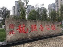 -龙头寺公园