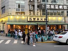-五里关火锅(牛市口店)