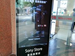 -Sony Store 索尼(上海淮海中路店)