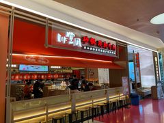 -川堂风·跷脚牛肉·乐山爆炒(宝山日月光店)