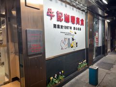 -牛记咖喱美食(十月初五日街店)