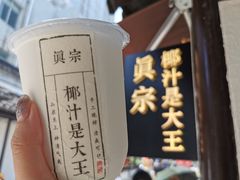 -眞宗·椰汁是大王(小娄巷店)